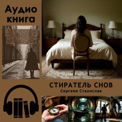 Скачать книгу Стиратель снов