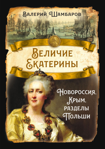 Скачать книгу Величие Екатерины. Новороссия, Крым, разделы Польши