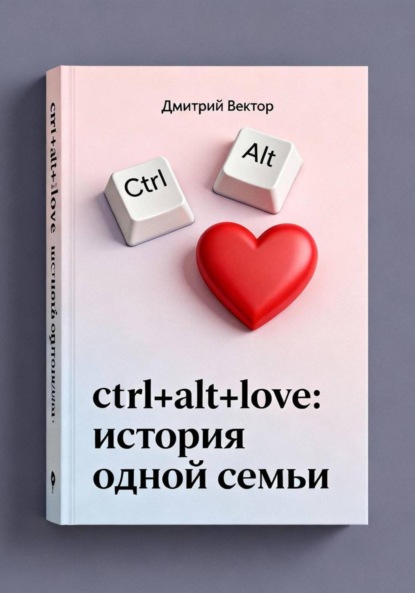 Скачать книгу Ctrl+alt+love: история одной семьи