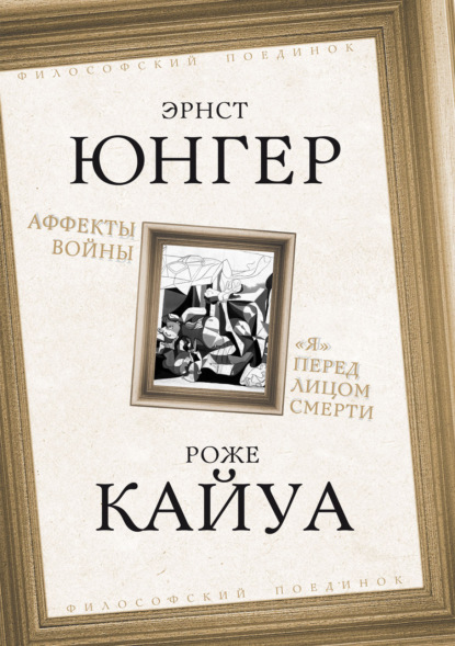 Скачать книгу Аффекты войны. «Я» перед лицом смерти