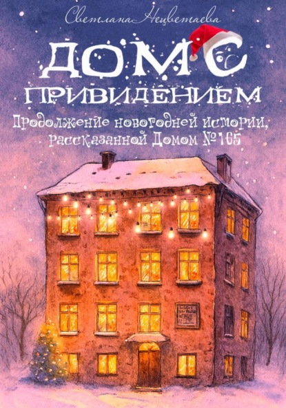 Скачать книгу Дом с привидением