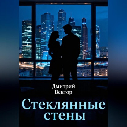 Скачать книгу Стеклянные стены