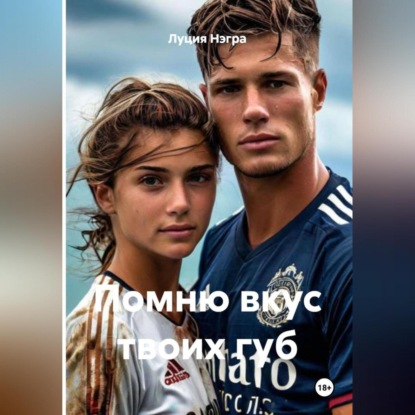 Помню вкус твоих губ