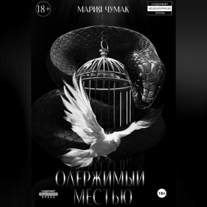 Скачать книгу Одержимый местью