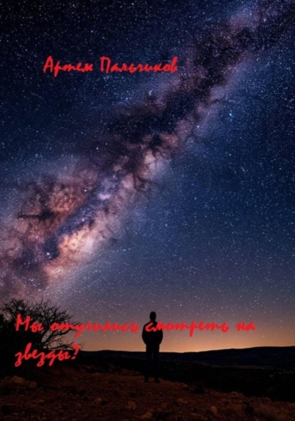 Скачать книгу Мы отучились смотреть на звезды