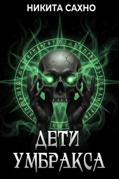 Скачать книгу Дети Умбракса
