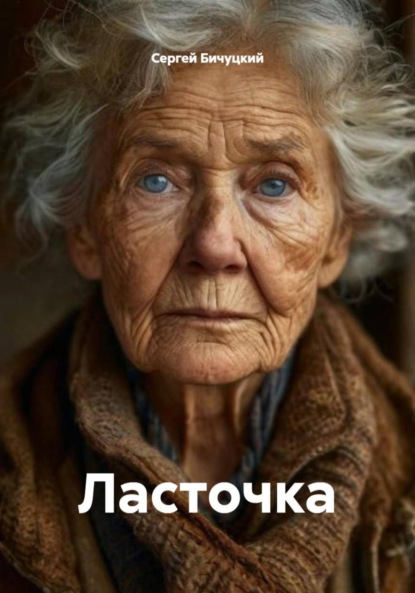 Скачать книгу Ласточка