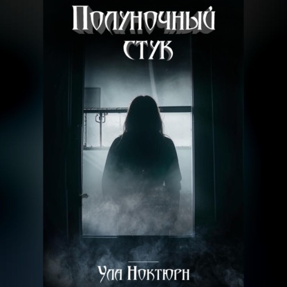 Полуночный стук