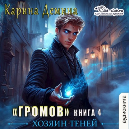 Скачать книгу Громов: Хозяин теней – 5