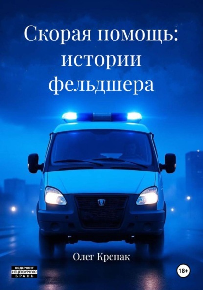 Скачать книгу Скорая помощь: истории фельдшера