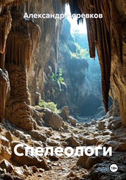 Скачать книгу Спелеологи