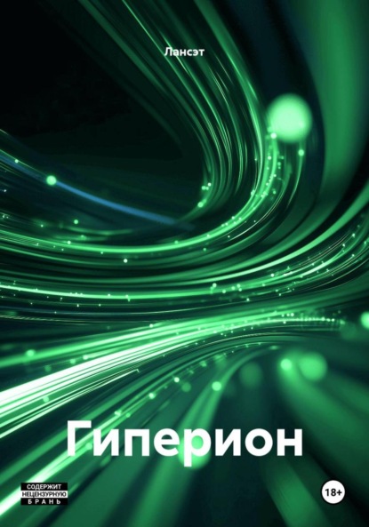 Скачать книгу Гиперион