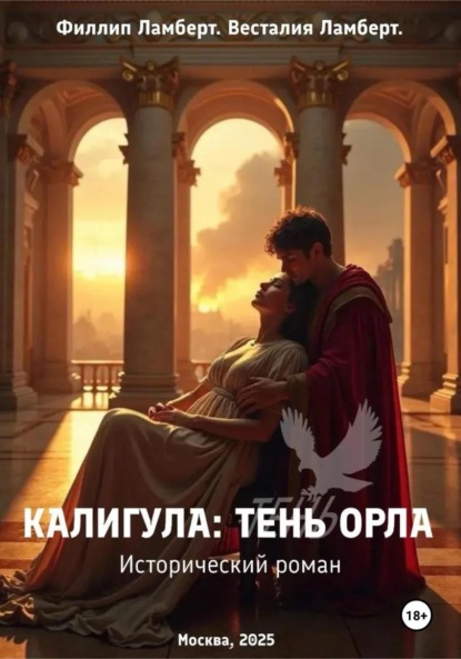 Скачать книгу Калигула: тень орла