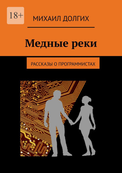 Скачать книгу Медные реки. Рассказы о программистах