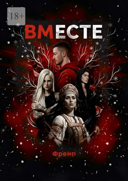 Скачать книгу Вместе