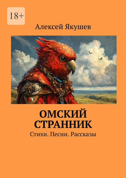 Скачать книгу Омский Странник. Стихи. Песни. Рассказы