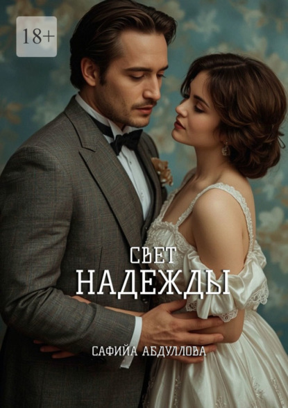 Скачать книгу Свет Надежды. А кто обещал, что будет легко?