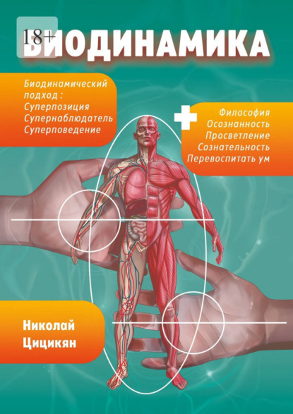 Скачать книгу Биодинамика. Биодинамический подход: суперпозиция, супернаблюдатель, суперповедение