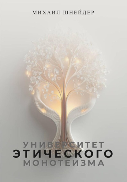 Скачать книгу Университет Этического Монотеизма