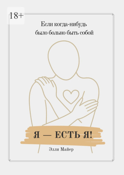 Скачать книгу Я – есть Я