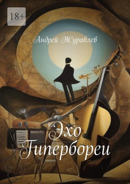 Скачать книгу Эхо Гипербореи