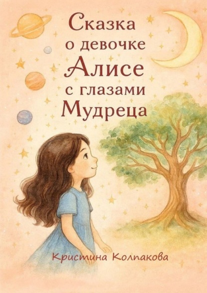 Скачать книгу Сказка о девочке Алисе с глазами мудреца. Детская сказка