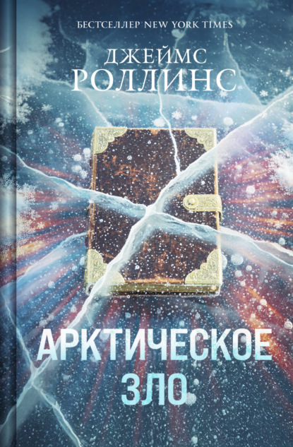 Скачать книгу Арктическое зло