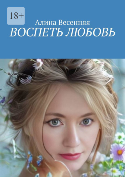 Скачать книгу Воспеть любовь