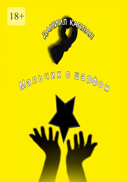 Скачать книгу Мальчик с шарфом