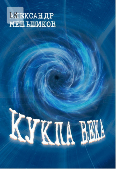 Скачать книгу Кукла века