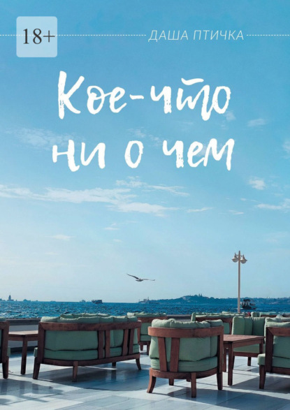 Скачать книгу Кое-что ни о чем