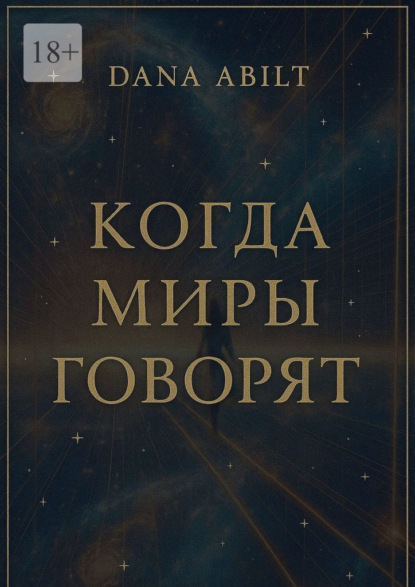 Скачать книгу Когда миры говорят. Диалоги с Учителем, о мостах между мирами