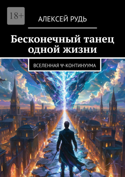 Скачать книгу Бесконечный танец одной жизни. Вселенная Ψ-континуума