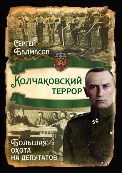 Скачать книгу Колчаковский террор. Большая охота на депутатов