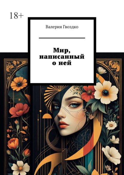 Скачать книгу Мир, написанный о ней