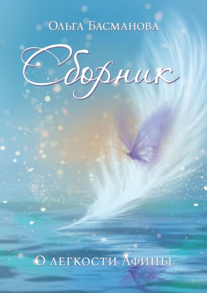 Скачать книгу Сборник. О легкости Афины