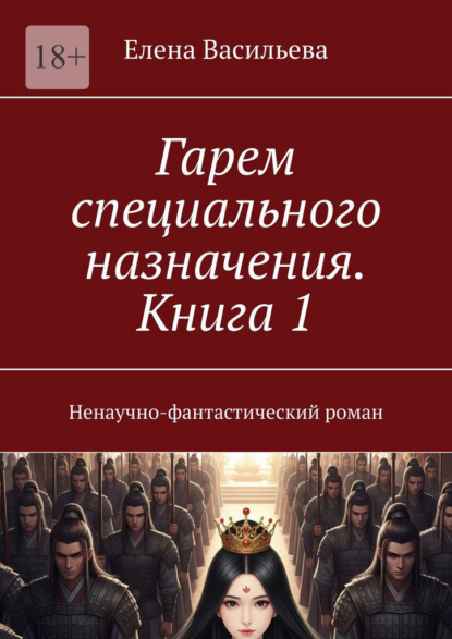 Скачать книгу Гарем специального назначения. Книга 1. Ненаучно-фантастический роман