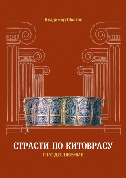 Скачать книгу Страсти по Китоврасу. Продолжение
