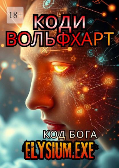 Скачать книгу Elysium. exe: Код Бога