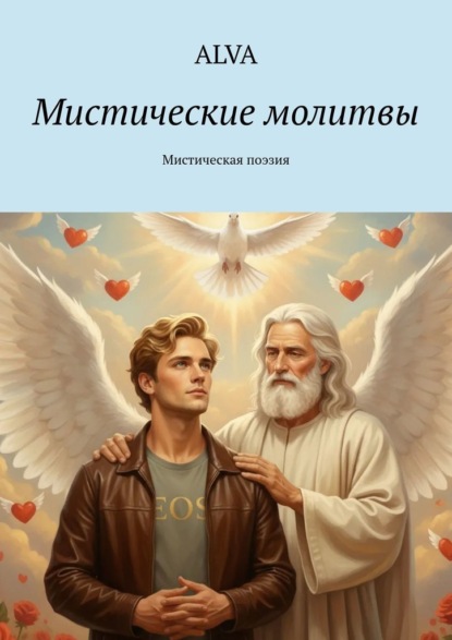 Скачать книгу Мистические молитвы. Мистическая поэзия