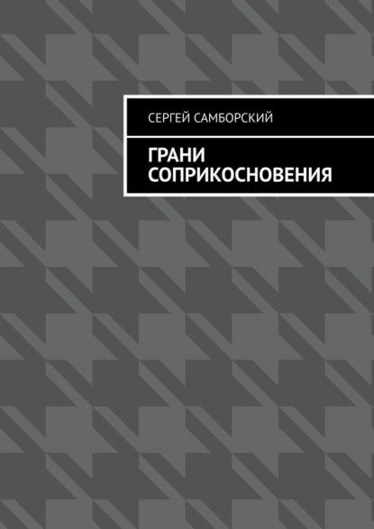 Скачать книгу Грани соприкосновения