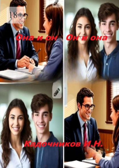 Она и он, он и она