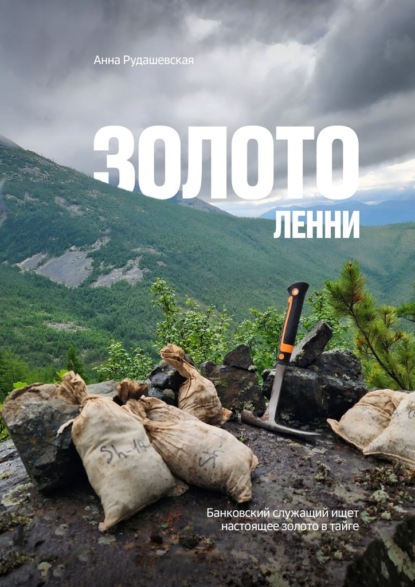 Скачать книгу Золото Ленни