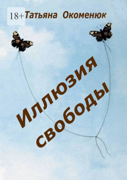 Скачать книгу Иллюзия свободы
