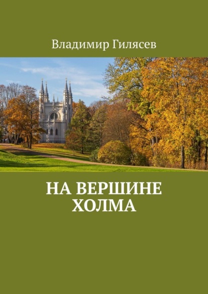 Скачать книгу На вершине холма