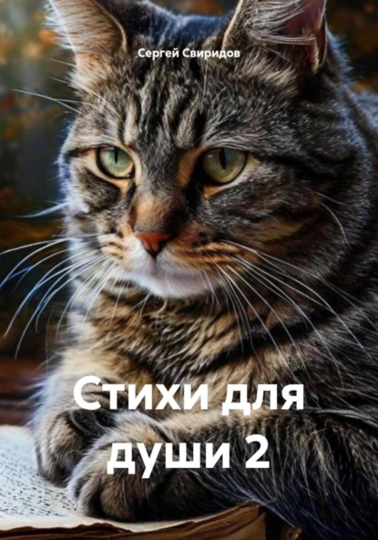 Скачать книгу Стихи для души 2
