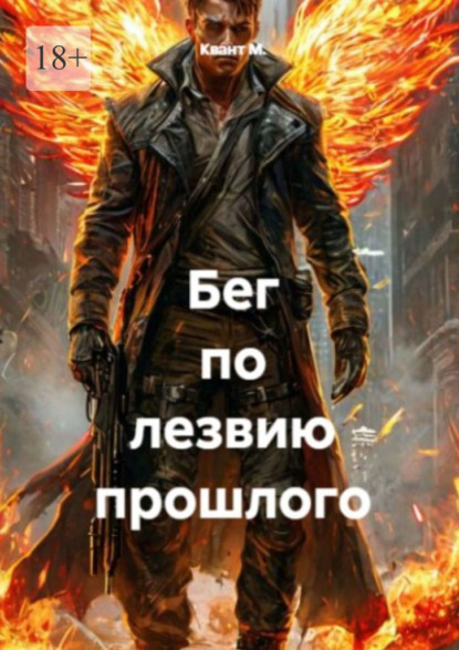 Бег по лезвию прошлого