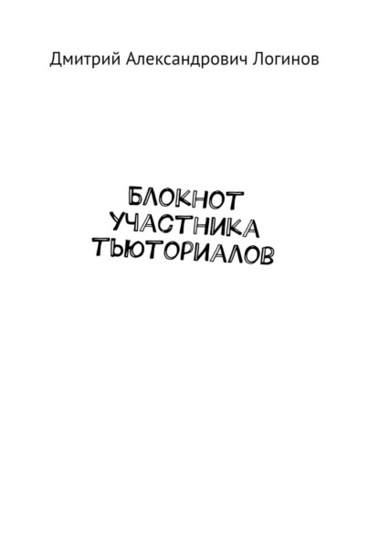 Скачать книгу Блокнот участника тьюториалов