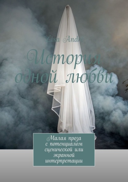 История одной любви. Малая проза с потенциалом сценической или экранной интерпретации