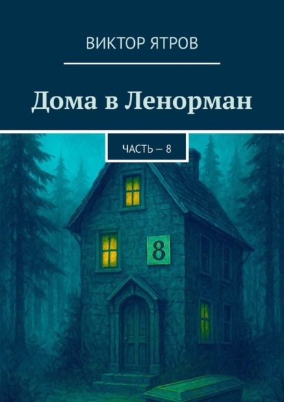 Скачать книгу Дома в Ленорман. Часть – 8